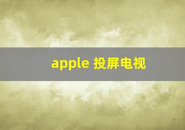 apple 投屏电视